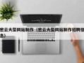 德阳密云大型网站制作（密云大型网站制作招聘信息）