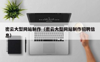 德阳密云大型网站制作（密云大型网站制作招聘信息）